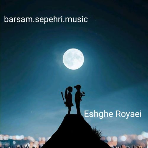 دانلود آهنگ جدید برسام سپهری با عنوان عشق رویایی